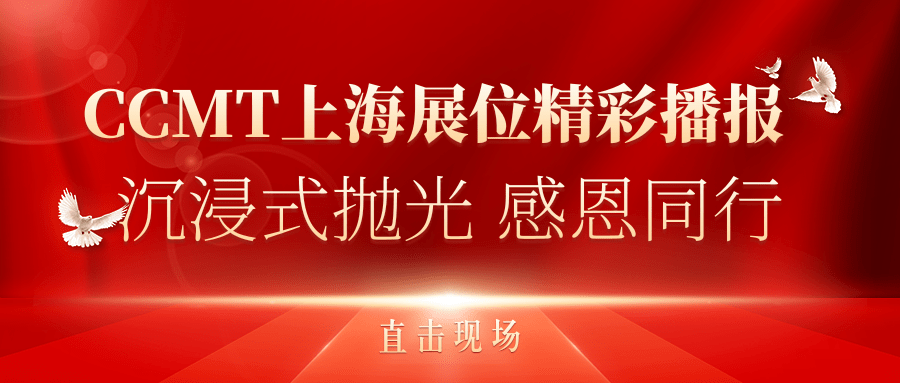 直擊現(xiàn)場(chǎng)丨CCMT上海展位精彩播報(bào)，速來(lái)圍觀(guān)