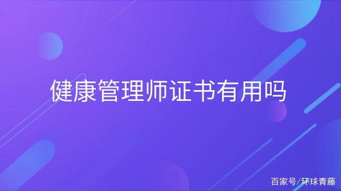 最新健康管理師證書報考指南 有用嗎？如何開啟健康管理咨詢之路